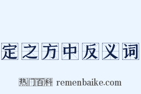 定之方中反义词是什么意思的图片
